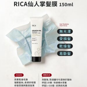 RICA仙人掌髮膜150ml