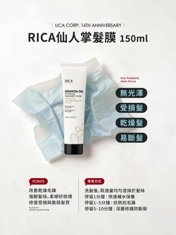 RICA仙人掌髮膜150ml