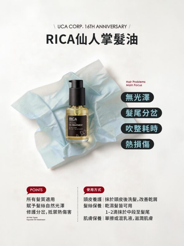 609143764027965922 RICA仙人掌髮油