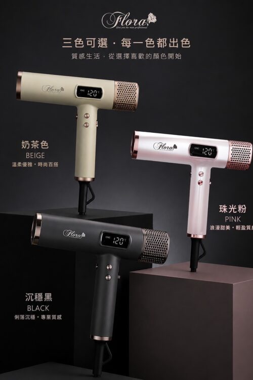 FLORA HD-3238無刷吹風機 國際電壓